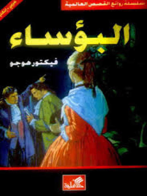 Cover of البؤساء